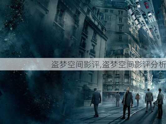 盗梦空间影评,盗梦空间影评分析-第1张图片-安安范文网