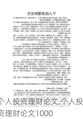 个人投资理财论文,个人投资理财论文1000-第1张图片-安安范文网