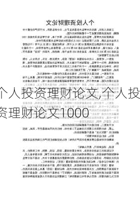 个人投资理财论文,个人投资理财论文1000