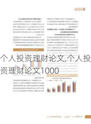 个人投资理财论文,个人投资理财论文1000-第3张图片-安安范文网