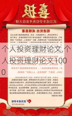 个人投资理财论文,个人投资理财论文1000-第2张图片-安安范文网