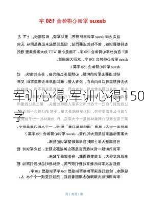 军训心得,军训心得150字-第1张图片-安安范文网