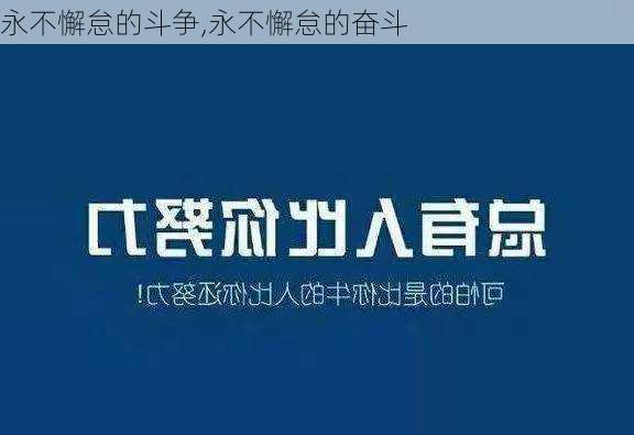 永不懈怠的斗争,永不懈怠的奋斗-第2张图片-安安范文网