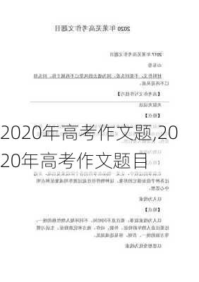 2020年高考作文题,2020年高考作文题目-第3张图片-安安范文网