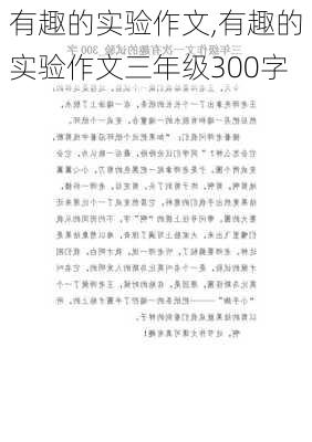 有趣的实验作文,有趣的实验作文三年级300字-第1张图片-安安范文网