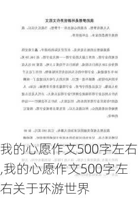 我的心愿作文500字左右,我的心愿作文500字左右关于环游世界-第1张图片-安安范文网