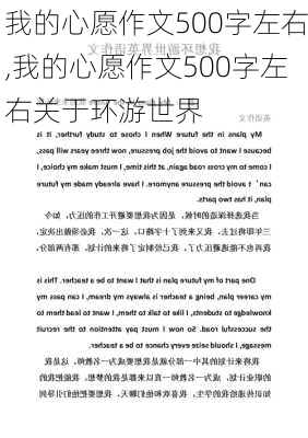 我的心愿作文500字左右,我的心愿作文500字左右关于环游世界-第3张图片-安安范文网