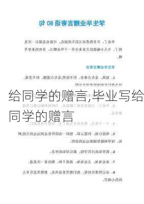 给同学的赠言,毕业写给同学的赠言-第2张图片-安安范文网