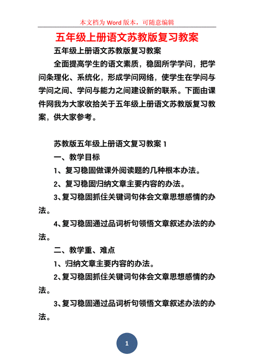 苏教版五年级上册语文教案,