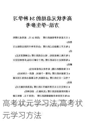 高考状元学习法,高考状元学习方法