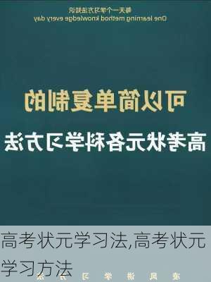 高考状元学习法,高考状元学习方法-第3张图片-安安范文网