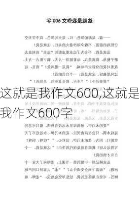 这就是我作文600,这就是我作文600字-第2张图片-安安范文网