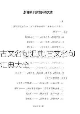 古文名句汇典,古文名句汇典大全-第2张图片-安安范文网