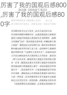 厉害了我的国观后感800,厉害了我的国观后感800字-第3张图片-安安范文网