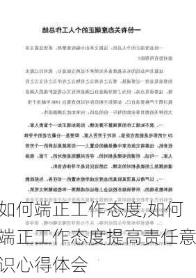 如何端正工作态度,如何端正工作态度提高责任意识心得体会-第1张图片-安安范文网