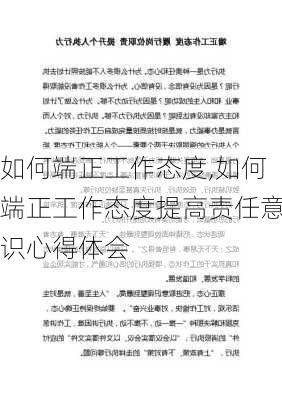 如何端正工作态度,如何端正工作态度提高责任意识心得体会-第2张图片-安安范文网