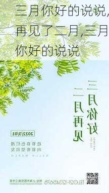 三月你好的说说,再见了二月,三月你好的说说-第3张图片-安安范文网