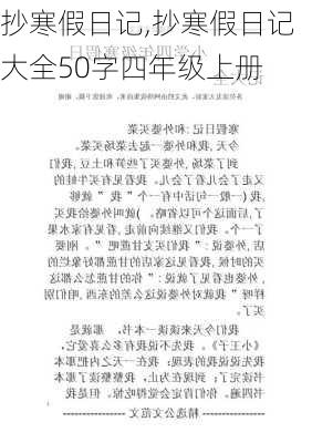 抄寒假日记,抄寒假日记大全50字四年级上册-第3张图片-安安范文网