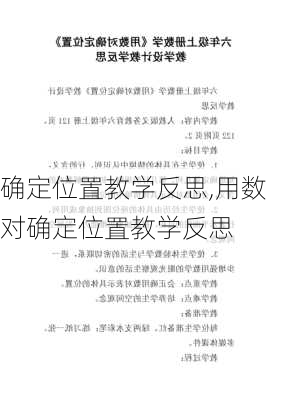 确定位置教学反思,用数对确定位置教学反思-第2张图片-安安范文网