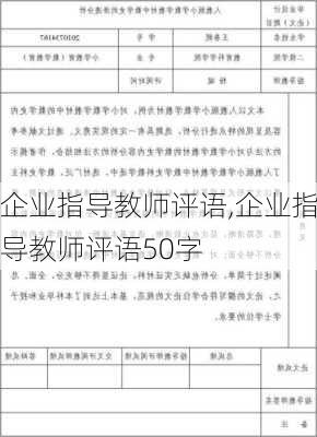 企业指导教师评语,企业指导教师评语50字