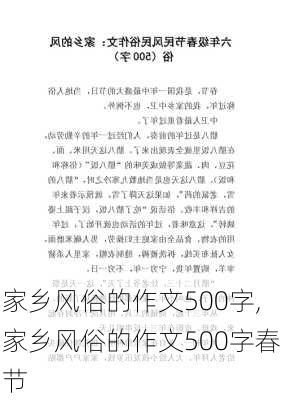 家乡风俗的作文500字,家乡风俗的作文500字春节