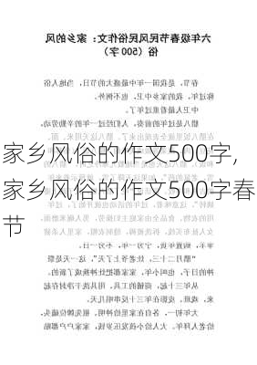 家乡风俗的作文500字,家乡风俗的作文500字春节