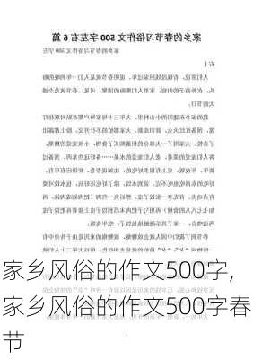 家乡风俗的作文500字,家乡风俗的作文500字春节-第2张图片-安安范文网