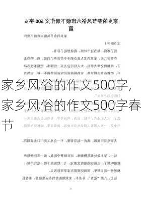 家乡风俗的作文500字,家乡风俗的作文500字春节-第3张图片-安安范文网