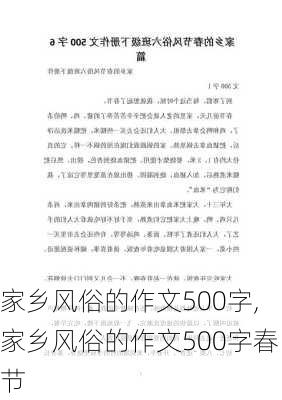 家乡风俗的作文500字,家乡风俗的作文500字春节-第3张图片-安安范文网