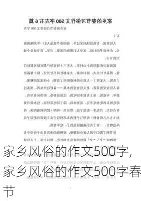 家乡风俗的作文500字,家乡风俗的作文500字春节-第2张图片-安安范文网