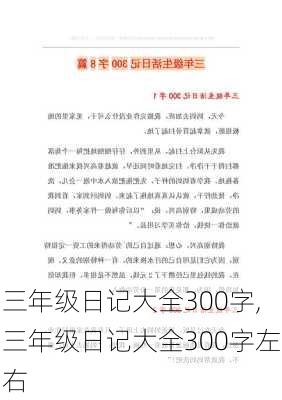 三年级日记大全300字,三年级日记大全300字左右-第1张图片-安安范文网