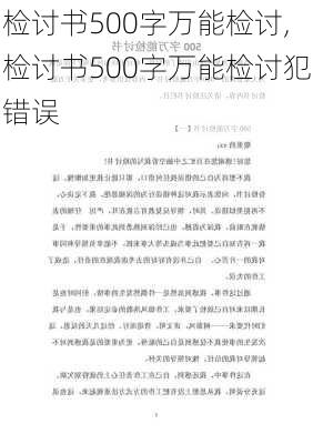 检讨书500字万能检讨,检讨书500字万能检讨犯错误-第2张图片-安安范文网