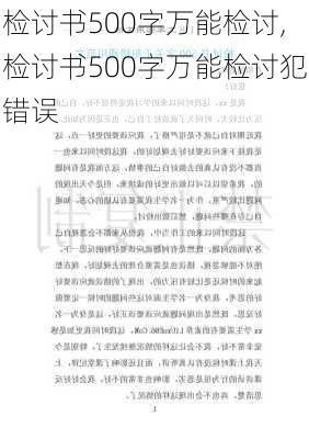 检讨书500字万能检讨,检讨书500字万能检讨犯错误