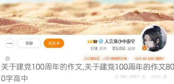 关于建党100周年的作文,关于建党100周年的作文800字高中-第3张图片-安安范文网