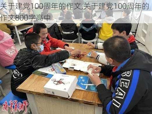 关于建党100周年的作文,关于建党100周年的作文800字高中-第1张图片-安安范文网