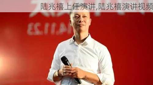 陆兆禧上任演讲,陆兆禧演讲视频-第2张图片-安安范文网