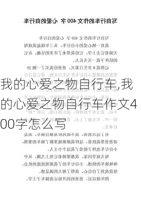 我的心爱之物自行车,我的心爱之物自行车作文400字怎么写