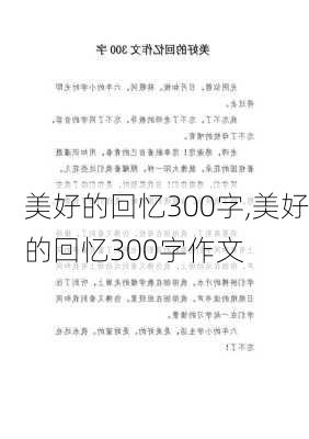 美好的回忆300字,美好的回忆300字作文