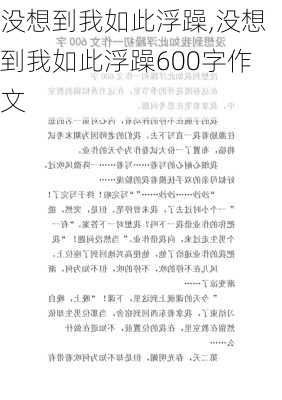 没想到我如此浮躁,没想到我如此浮躁600字作文-第1张图片-安安范文网