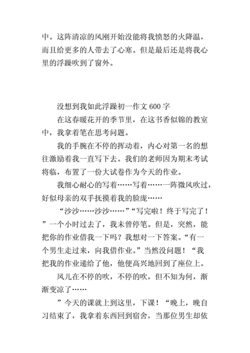 没想到我如此浮躁,没想到我如此浮躁600字作文-第2张图片-安安范文网