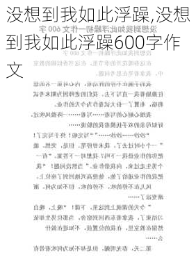 没想到我如此浮躁,没想到我如此浮躁600字作文