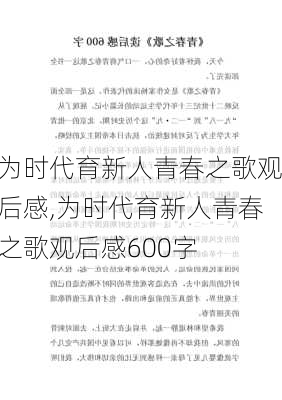 为时代育新人青春之歌观后感,为时代育新人青春之歌观后感600字