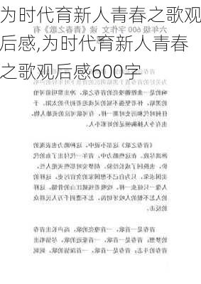 为时代育新人青春之歌观后感,为时代育新人青春之歌观后感600字-第2张图片-安安范文网