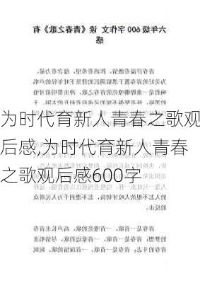 为时代育新人青春之歌观后感,为时代育新人青春之歌观后感600字-第2张图片-安安范文网