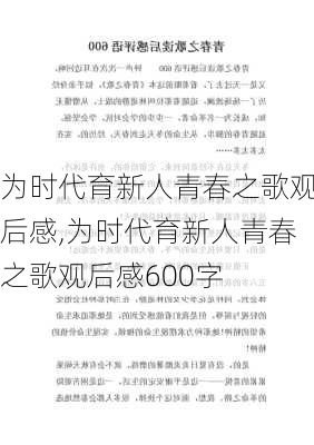 为时代育新人青春之歌观后感,为时代育新人青春之歌观后感600字-第3张图片-安安范文网