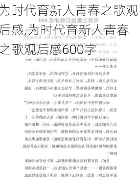 为时代育新人青春之歌观后感,为时代育新人青春之歌观后感600字-第3张图片-安安范文网