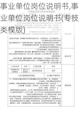 事业单位岗位说明书,事业单位岗位说明书(专技类模版)-第2张图片-安安范文网