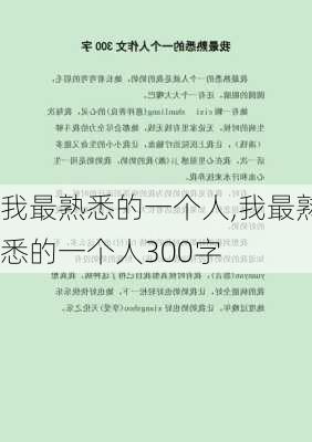 我最熟悉的一个人,我最熟悉的一个人300字-第3张图片-安安范文网