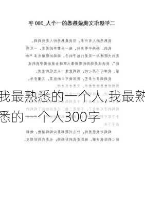 我最熟悉的一个人,我最熟悉的一个人300字-第2张图片-安安范文网