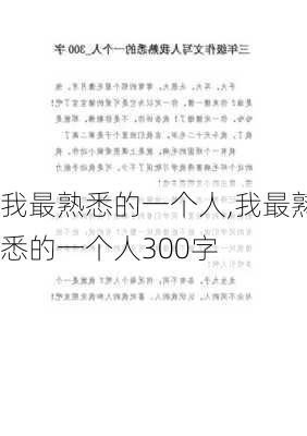 我最熟悉的一个人,我最熟悉的一个人300字